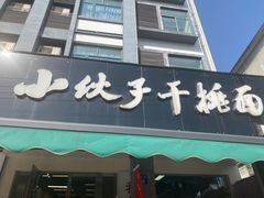 -梅溪·小伙子干挑面(安吉总店)