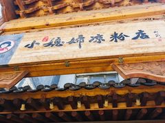 -小媳妇凉粉(浑源店)