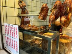 -永兴烧腊