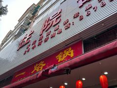 -一烙锅(友谊店)