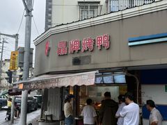 -晶牌烤鸭(延吉东路557弄小区店)
