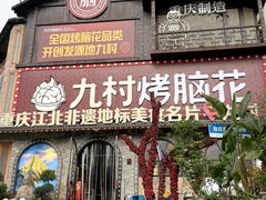 -九村烤脑花·两江非遗(创始总店)