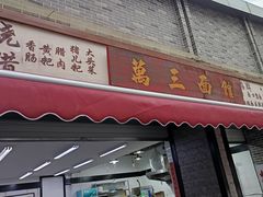 -万三面馆(青龙正街太古里店)
