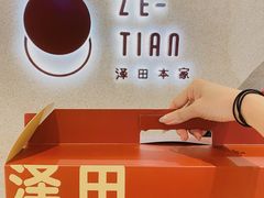 -泽田本家·铜锣烧(TX淮海店)