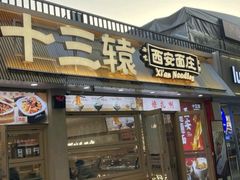 -十三辕·西安面庄(美院店)
