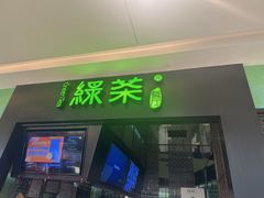 -绿茶餐厅(天津天河城店)