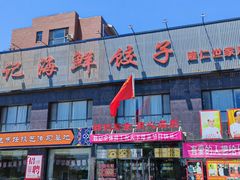 -韩记海鲜饺子(隆仁世家店)