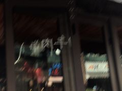 门面-喜来稀肉(虹泉路店)