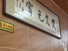 -久久元宵(延平路店)