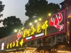 -去吃小龙虾·江湖菜·烧烤(南滨路店)