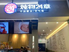 门面-炖物24章·顺时轻养茶(杭州保利时光里店)