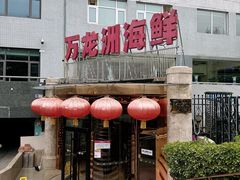 -万龙洲海鲜(安定门店)