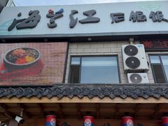 -海兰江石锅饭(水上店)
