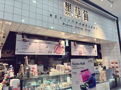 -黑草莓(重庆路店)