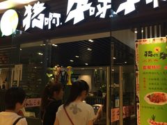 -猪啊牛呀羊啊铜盘烤肉(正大广场店)
