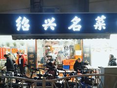 -绍兴名菜馆(可乐路店)