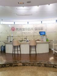 -杭州整形医院·国际部