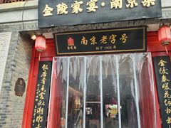 -金陵家宴·金陵春·南京菜(夫子庙店)