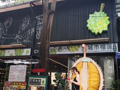 城市榴莲-都念榴莲·城市榴莲