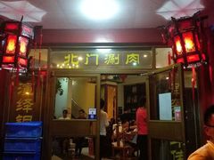 门面-北门涮肉·铜锅涮肉(南锣鼓巷店)