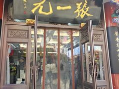 -张一元(总店)