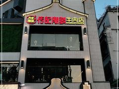 -潮发潮汕牛肉店(永庆坊店)