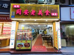 -聪辉同安老美食饭店(大元路店)