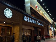 -藏书馆咖啡LibraryCoffee·Bistro(牡丹园店)