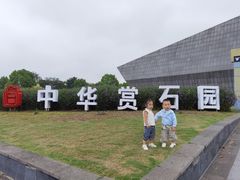 -中华赏石园