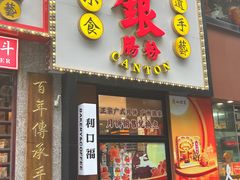 -荔银肠粉(广州天河华利路店)