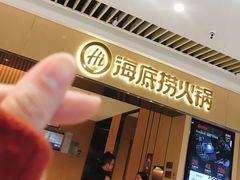 门面-海底捞火锅(吾悦广场店)