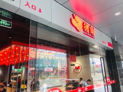 -猪角·闽南猪脚饭(文三路店)