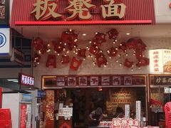 -阿福板凳面(观音桥店)