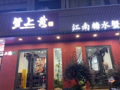 -蟹上黄·蟹黄面·江南糖水(人民广场店)