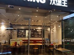 门面-汉堡王(高坪王府井店)