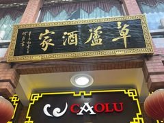 -草庐酒家