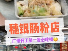 -穗银肠粉店(东川路店)