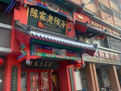 门面-陈家老院子(高新店)