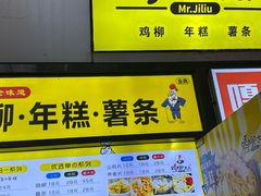 -鸡柳大人·鸡柳薯条年糕(通州万达店)