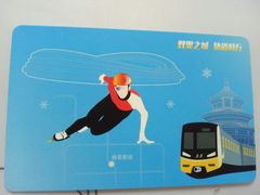 -平乐园(地铁站)