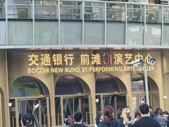 -交通银行前滩31演艺中心