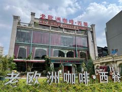 -老欧洲咖啡·西餐(后湖店)