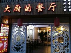 门面-大厨的餐厅(曾厝垵总店)