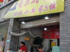 门面-花市豌杂面(民生路店)
