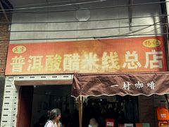 -正宗杨记普洱酸醋米线(总店)