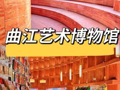 -西安曲江艺术博物馆