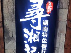 -举炊·寻湘记·新鲜现炒(临平西子国际店)