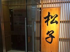 门面-松子料理(华威桥店)