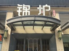 -锦炉·酥皮烤鸭(绿城百合店)