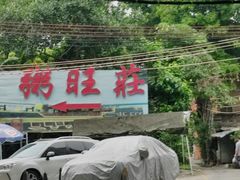 -粥旺庄(芳村店)